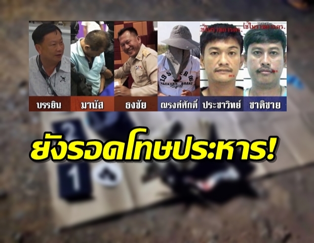 บรรยิน-แก๊งรอด “ฆ่าไตร่ตรอง” พิสูจน์ไม่ได้กระดูกใคร (คลิป)