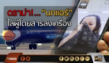 ดราม่าก่อนขึ้นอากาศ! “นกเเอร์” ไล่ผู้โดยสารลง กัปตัน-เเอร์ไม่ฟังเหตุผลใดๆ 