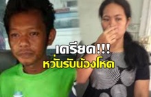 พ่อเลี้ยง-แม่ “น้องรุ้ง” เครียดหนัก กลัวโดนรุ่นพี่นักโทษรับน้องโหด