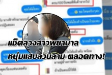 แช็ตลวงสาวพยาบาลจากเชียงใหม่! หนุ่มแสบมือปลาหมึกลูบ-คลำ ตลอดทาง