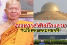 วัด ธรรมกายโต้ ให้ที่กบดาน “อดีตพระพรหมเมธี”