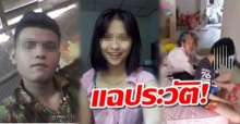 แฉประวัติ! ไอ้หมอก แฟนหนุ่มพี่สาววัย 17 พาเข้าบ้าน ขืนใจน้องสาวออทิสติกอายุแค่ 12 ปี!?