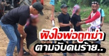 20ปีไม่สาย! หนุ่มมุ่งมั่นเรียนตำรวจ หวังจับคนร้ายฆ่าพ่อ คดีใกล้หมดอายุ ในที่สุด...!!