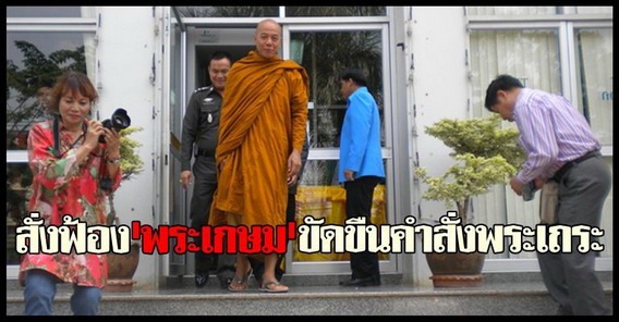 สั่งฟ้องพระเกษมขัดขืนคำสั่งพระเถระ