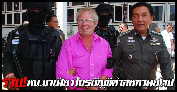 รวบ!หน.มาเฟีย1ใน5บัญชีดำยุโรป