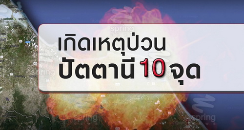 ป่วน! คนร้ายลงมือโจมตีฐาน-ระเบิด-เผายาง 10 จุด ใน จ.ปัตตานี 