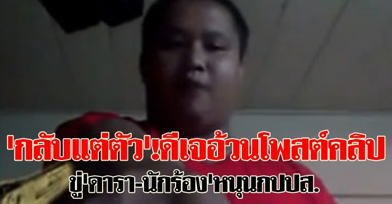 กลับแต่ตัว!ดีเจอ้วนขู่ดารา-นักร้องหนุนกปปส.