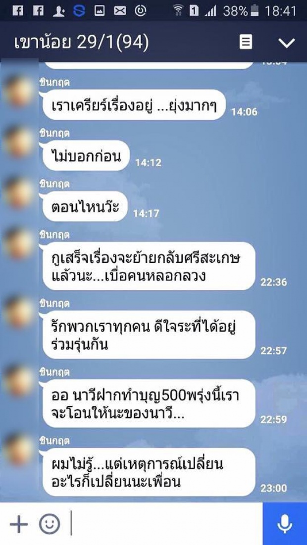 แชทไลน์หลุด!! ด.ต.บุกยิง ผกก.ดับ บ่นน้อยใจ!?