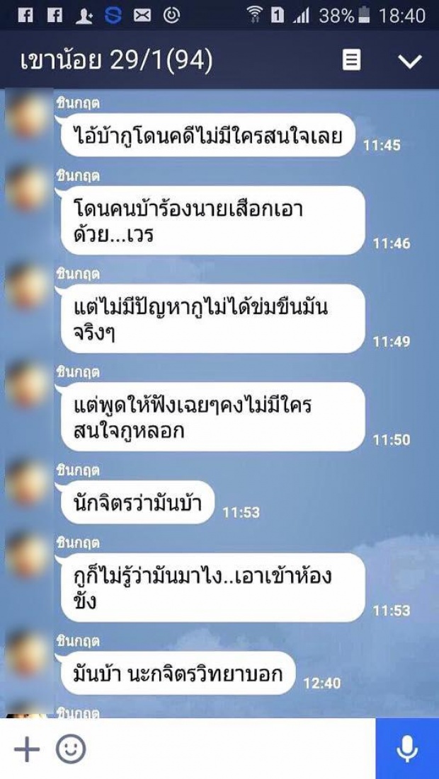 แชทไลน์หลุด!! ด.ต.บุกยิง ผกก.ดับ บ่นน้อยใจ!?