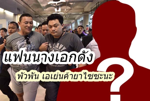 เอาแล้ว! ตำรวจ เรียกสอบ แฟนนางเอกดัง พัวพัน เอเย่นค้ายาไซซะนะ