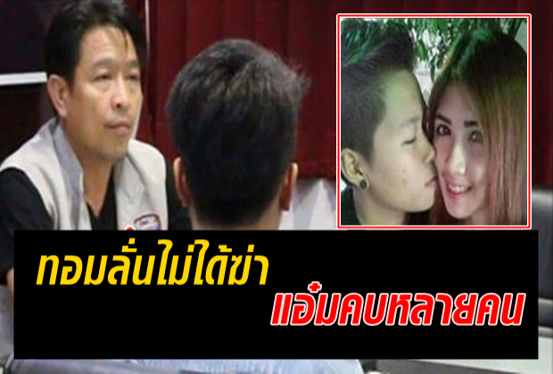 สอบเครียด!! ป๊อปปี้ สาวทอมลั่นไม่ได้ฆ่า เผยสัมพันธ์ น้องแอ๋ม คบทอมหลายคน!!