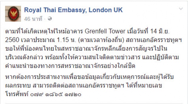 เตือน! คนไทยอย่าเข้าไกล้  “Grenfell Tower”