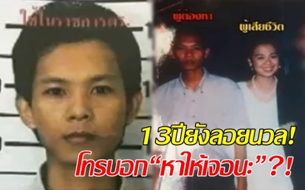 13ปียังลอยนวล!! หนุ่มฆ่าโหดแฟนสาวดับคามือ โทรบอก“หาให้เจอนะ”?!