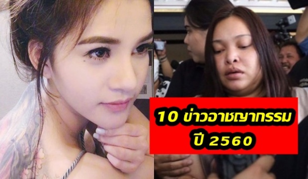 เปิดโผ 10 ข่าวอาชญากรรมปี 2560 ที่สุดของความ สะเทือนขวัญ ซับซ้อนซ่อนเงื่อน