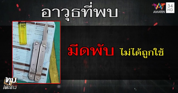 แฉพิรุธคดีเก่า “เสี่ยอ้วน” ยิงคนตาย อ้างโดนแทง แต่คัตเตอร์-มีดพับผู้ตายมีข้อสงสัย?! (คลิป)