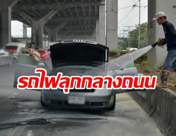 หวิดย่างสด! หนุ่มขับเก๋งติด LPG ไฟลุกวอดทั้งคัน