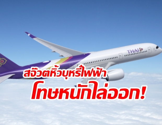 สจ๊วตการบินไทย ลอบขนบุหรี่ไฟฟ้า ไหวตัวทิ้งของ บินไทยรู้ตัวชี้โทษหนักไล่ออก!