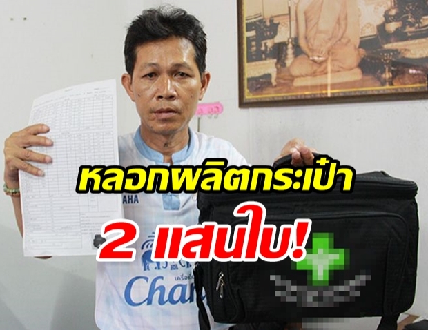 เจ้าของโรงงานน้ำตาตก! ถูกบริษัทดังสั่งผลิตกระเป๋า2แสนใบ สุดท้ายยกเลิกเสียหาย60ล.