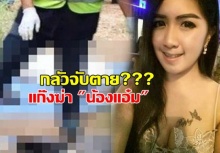 ด่วนที่สุด!! กลัวจับตาย?จับแล้ว 2 สาว 1 ชาย แก๊งฆ่าหั่นศพยัดถังฝังดิน น้องแอ๋ม