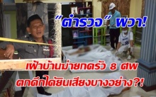 ขนลุเกรียว! ตำรวจ ผวา! เฝ้าบ้านผญบ. ฆ่ายกครัว 8 ศพ ตกดึกได้ยินเสียงบางอย่าง?!