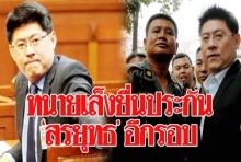 ทนาย‘สรยุทธ’เล็งยื่นประกันอีกรอบ!