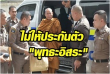  ศาลไม่ให้ประกันตัว ‘พุทธะอิสระ’ คดีอั้งยี่ซ่องโจร-ปลอมพระปรมาภิไธย