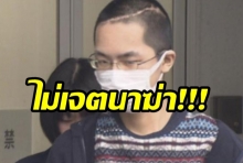 “นศ.ญี่ปุ่น” ฆ่าหญิงไทยในโรงแรมที่โตเกียว อ้างไม่เจตนาฆ่า