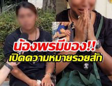  ไขข้อสงสัย รอยสักน้องพร อาจารย์สักยันต์บอกชัด ช่วยเรื่องอะไร?