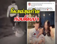 เปิดโพสต์สุดท้าย น้องนุ่น ก่อนโดนสามีตัวเองลงมือฆ่า