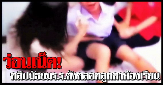 ว่อนเน็ต!คลิปมัธยมคลอดลูกคาห้องเรียน