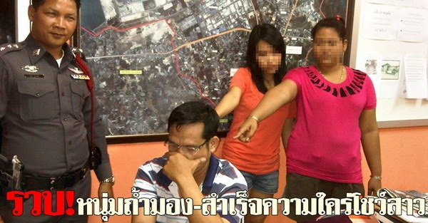 รวบหนุ่มถ้ำมอง-สำเร็จความใคร่โชว์สาว