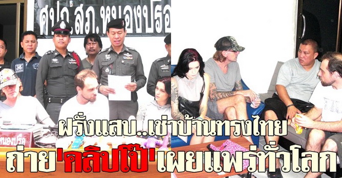 ฝรั่งแสบ..เช่าบ้านทรงไทย ถ่ายคลิปโป๊เผยแพร่ทั่วโลก