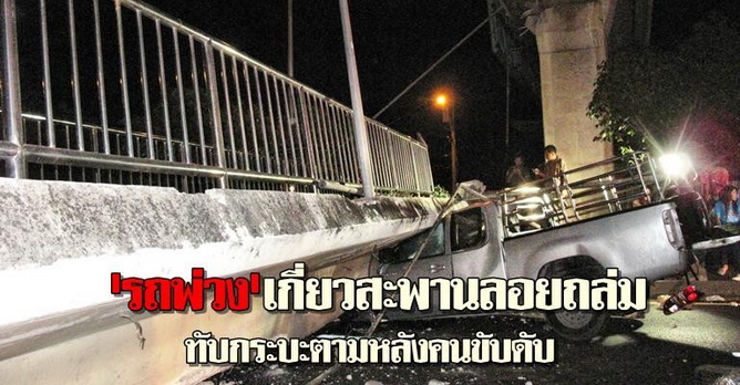 รถพ่วงเกี่ยวสะพานลอยถล่มทับกระบะดับ 