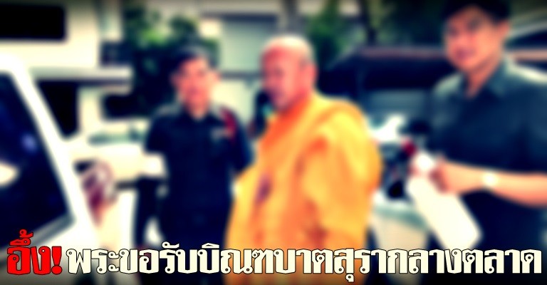 อึ้ง!พระขอรับบิณฑบาตสุรากลางตลาด