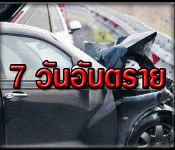 ปีใหม่5วันตาย266 เจ็บ2,502โคราชแชมป์15ศพ