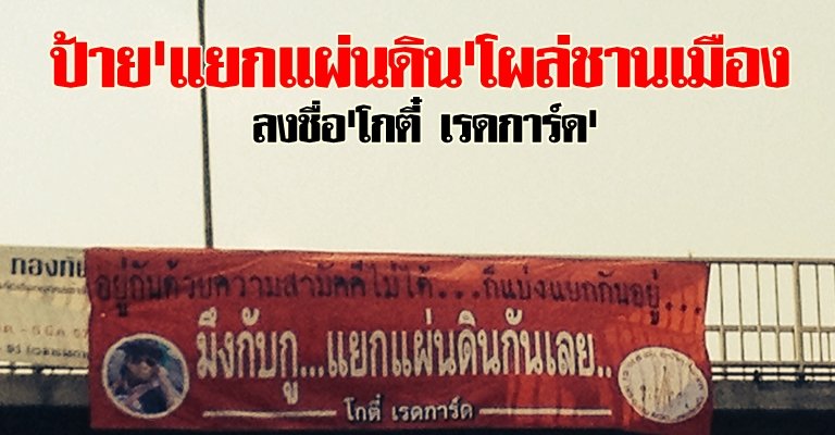 โกตี๋รับเป็นคนขึ้นป้ายแยกดินแดนจริง