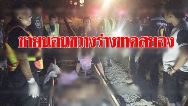 ชายปริศนานอนขวาง!! รถไฟทับร่างขาดเป็นท่อนหัวกระเด็นไปไกล!