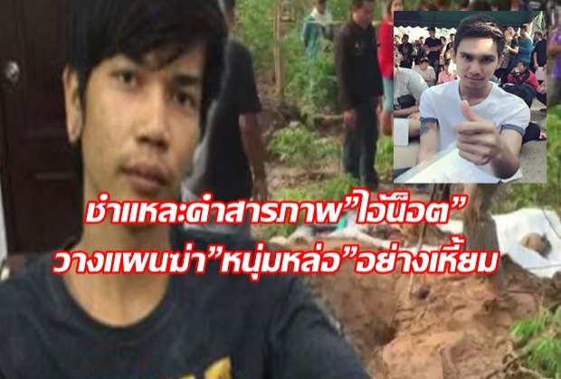 ชำแหละคำสารภาพ”ไอ้น็อต” โทรลวง”หนุ่มหล่อ”ไปให้”ไอ้หมูหยอง”ฆ่า