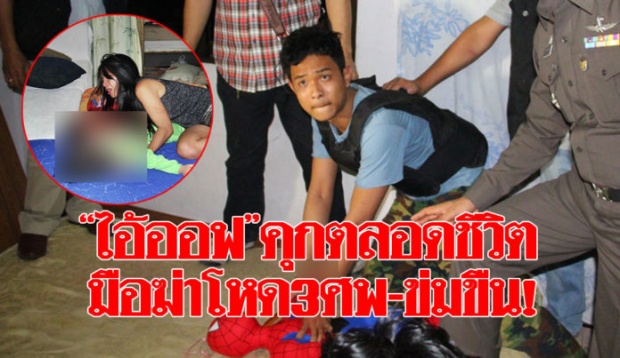 จำคุกตลอดชีวิต! “ไอ้ออฟ” 3ศพ ยายผิดหวัง อยากให้ประหาร