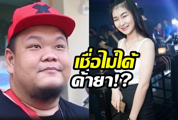 ผลตรวจฉี่“น้องใบเตย”ออกแล้ว– “ดีเจซูโม่” ขอความเป็นธรรมเชื่อไม่เอี่ยวค้ายา