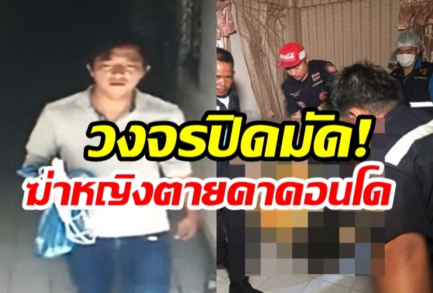 วงจรปิดมัด! ล่าหนุ่มฆ่าหญิงตายคาคอนโด-ประสานตม.สกัด!