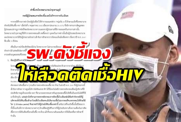 รพ.ดังแจงแล้ว ปมรักษาหนุ่มลูกครึ่งญี่ปุ่นป่วยมะเร็ง แต่กลับได้รับ เชื้อ HIV แทน