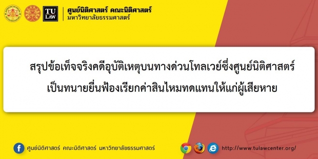 ธรรมศาสตร์ เปิด 14 ข้อเท็จจริง คดีแพรวา 9 ศพ