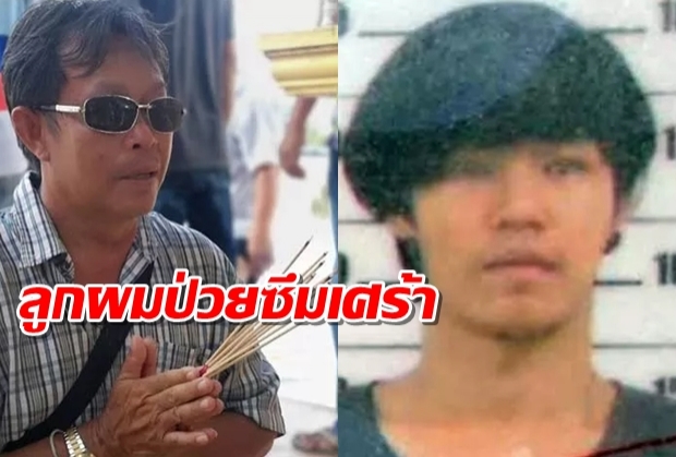 พ่อเผยลูกผมป่วยซึมเศร้า หลังรับศพลูกชายดีกรีนักศึกษากระโดดสะพานภูมิพลดับ