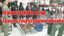 งานเข้า!! ยิงกลางวงไฮโล 3 ศพ คอมมานโด-ทหารเกือบครึ่งร้อย บุกบ้านนักการเมืองดัง-ยึดอาวุธสอบ