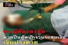 พบผู้ต้องสงสัย ดวลปืนสู้พนักงานรถขนเงิน