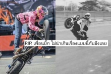 เพื่อนแห่ R.I.P  แชมป์ผาดโผน ขี่บิ๊กไบก์ชนท้ายดับวันสงกรานต์