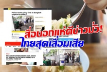 สื่อนอกตีข่าวมั่ว!พ่อครัวร้านอาหารเจ บดเนื้อศพใส่ก๋วยเตี๋ยวมาขายลูกค้า