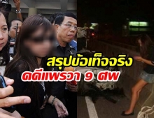 ธรรมศาสตร์ เปิด 14 ข้อเท็จจริง คดีแพรวา 9 ศพ