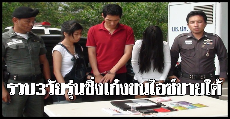 รวบ3วัยรุ่นขนไอซ์ขายใต้